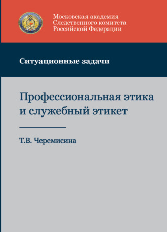 . Профессиональная этика и служебный этикет. Ситуационные задачи