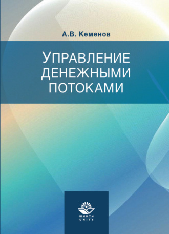 . Управление денежными потоками