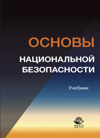 . Основы национальной безопасности