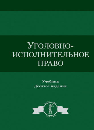 Коллектив авторов. Уголовно-исполнительное право