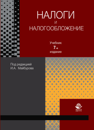 Коллектив авторов. Налоги и налогообложение