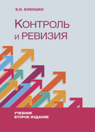 . Контроль и ревизия