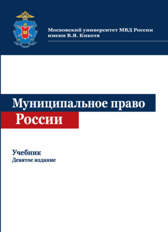 Коллектив авторов. Муниципальное право России