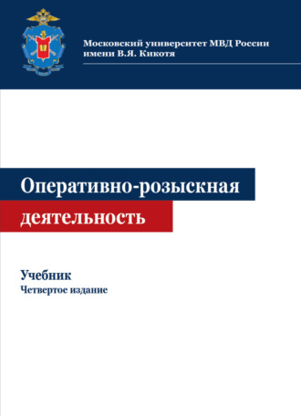 Коллектив авторов. Оперативно-розыскная деятельность