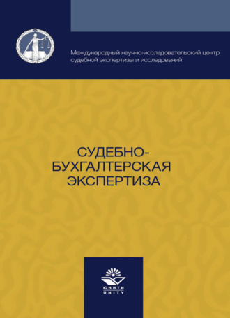 . Судебно-бухгалтерская экспертиза