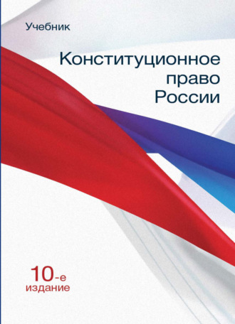 Коллектив авторов. Конституционное право России