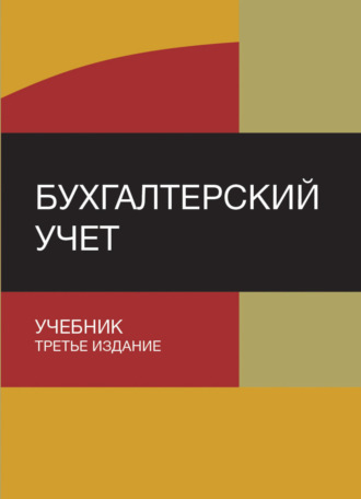 Коллектив авторов. Бухгалтерский учет