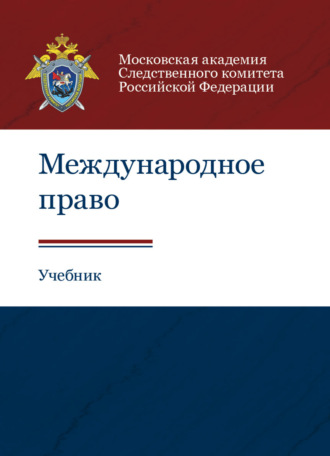 . Международное право