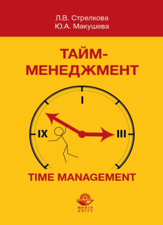 Л. В. Стрелкова. Тайм-менеджмент