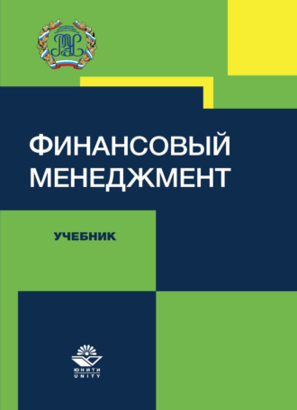 . Финансовый менеджмент