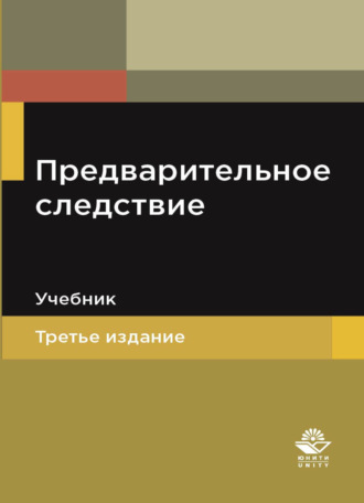 Коллектив авторов. Предварительное следствие