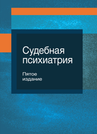 . Судебная психиатрия