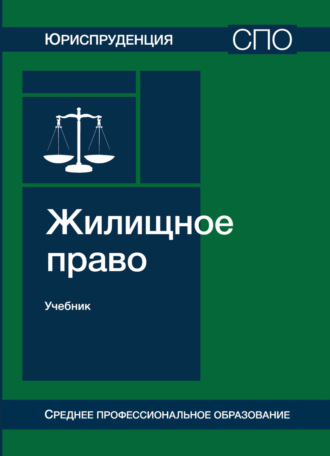 Коллектив авторов. Жилищное право