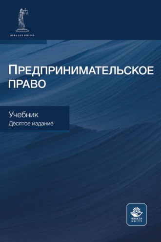 . Предпринимательское право. Учебник для студентов вузов, обучающихся по направлению «Юриспруденция»