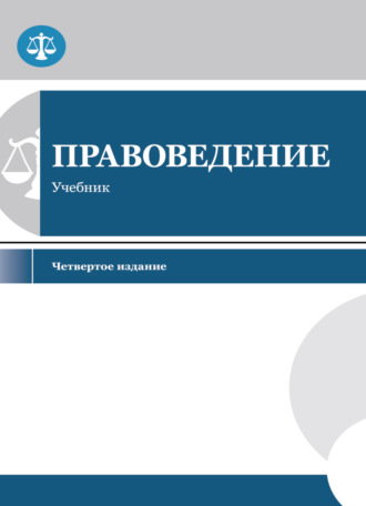 Коллектив авторов. Правоведение