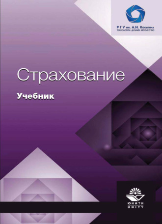 Коллектив авторов. Страхование