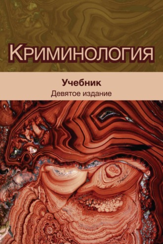 . Криминология. Учебник для студентов вузов, обучающихся по направлению «Юриспруденция»