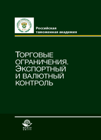. Торговые ограничения. Экспортный и валютный контроль
