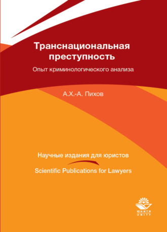 . Транснациональная преступность: опыт криминологического анализа