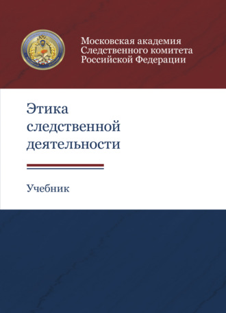 . Этика следственной деятельности