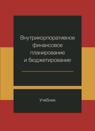 . Внутрикорпоративное финансовое планирование и бюджетирование