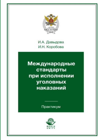. Международные стандарты при исполнении уголовных наказаний. Практикум