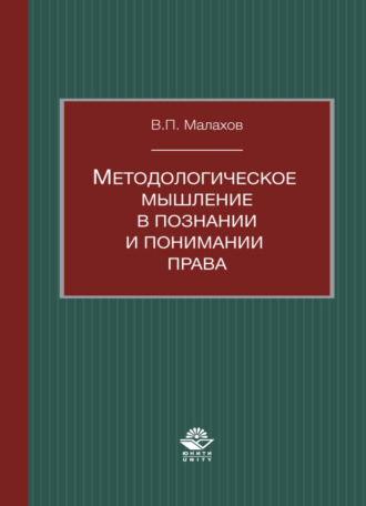 . Методологическое мышление в познании и понимании права