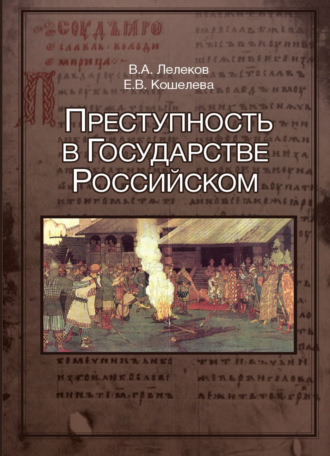 . Преступность в Государстве Российском (1016-2016)