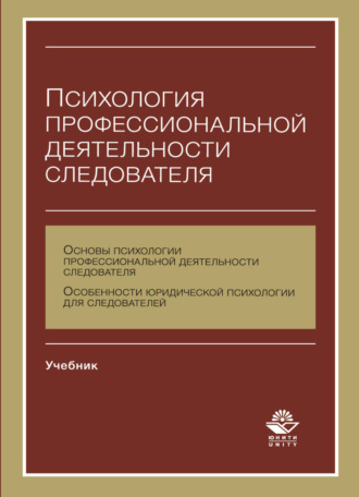 . Психология профессиональной деятельности следователя