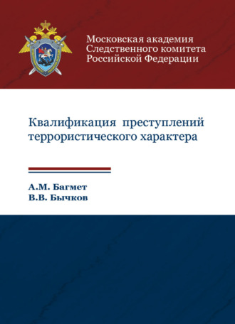 . Квалификация преступлений террористического характера
