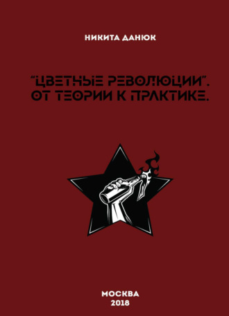 . Цветные революции. От теории к практике