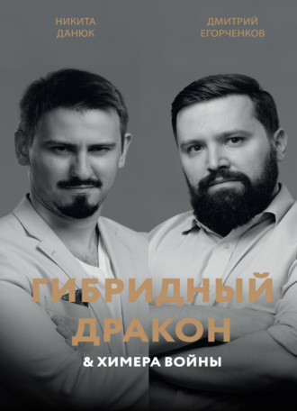 . Гибридный дракон и химера войны