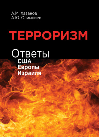 . Терроризм. Ответы США, Европы и Израиля