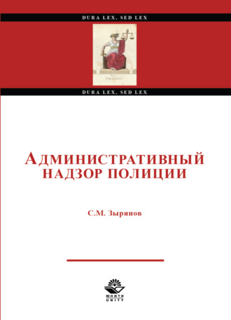 . Административный надзор полиции