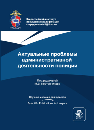 . Актуальные проблемы административной деятельности полиции