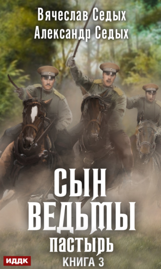 Александр Седых. Пастырь