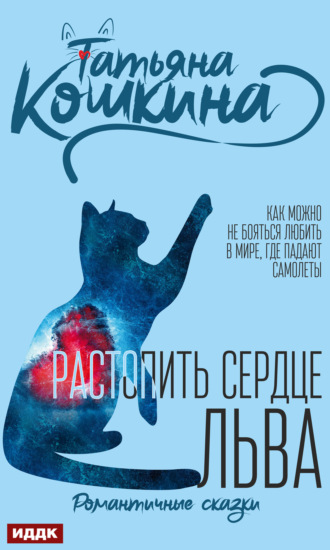 . Растопить сердце Льва
