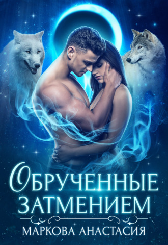 Анастасия Маркова. Обрученные затмением