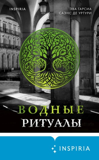 Эва Гарсиа Саэнс де Уртури. Водные ритуалы