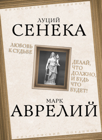 . Любовь к судьбе. Делай, что должно, и будь что будет!