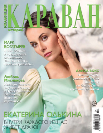 . Коллекция Караван историй №04/2022