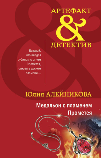 Юлия Алейникова. Медальон с пламенем Прометея