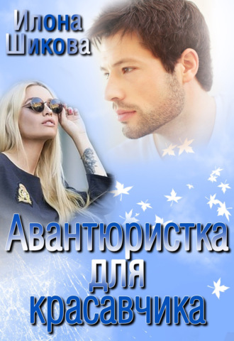 Илона Шикова. Авантюристка для красавчика