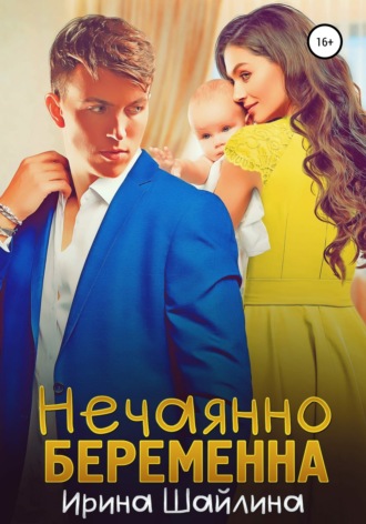 . Нечаянно беременна