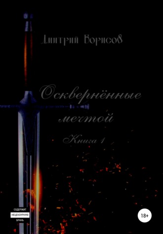 Дмитрий Сергеевич Борисов. Осквернённые мечтой