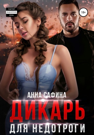 . Дикарь для недотроги