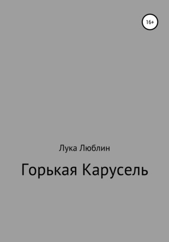 . Горькая карусель