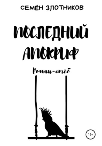 Семен Злотников. Последний апокриф. Роман-стёб