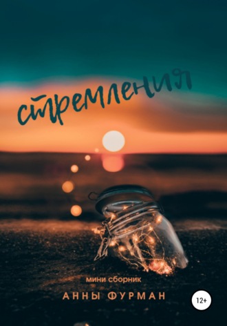. Стремления