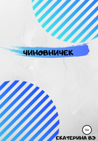 Екатерина Вэ. Чиновничек